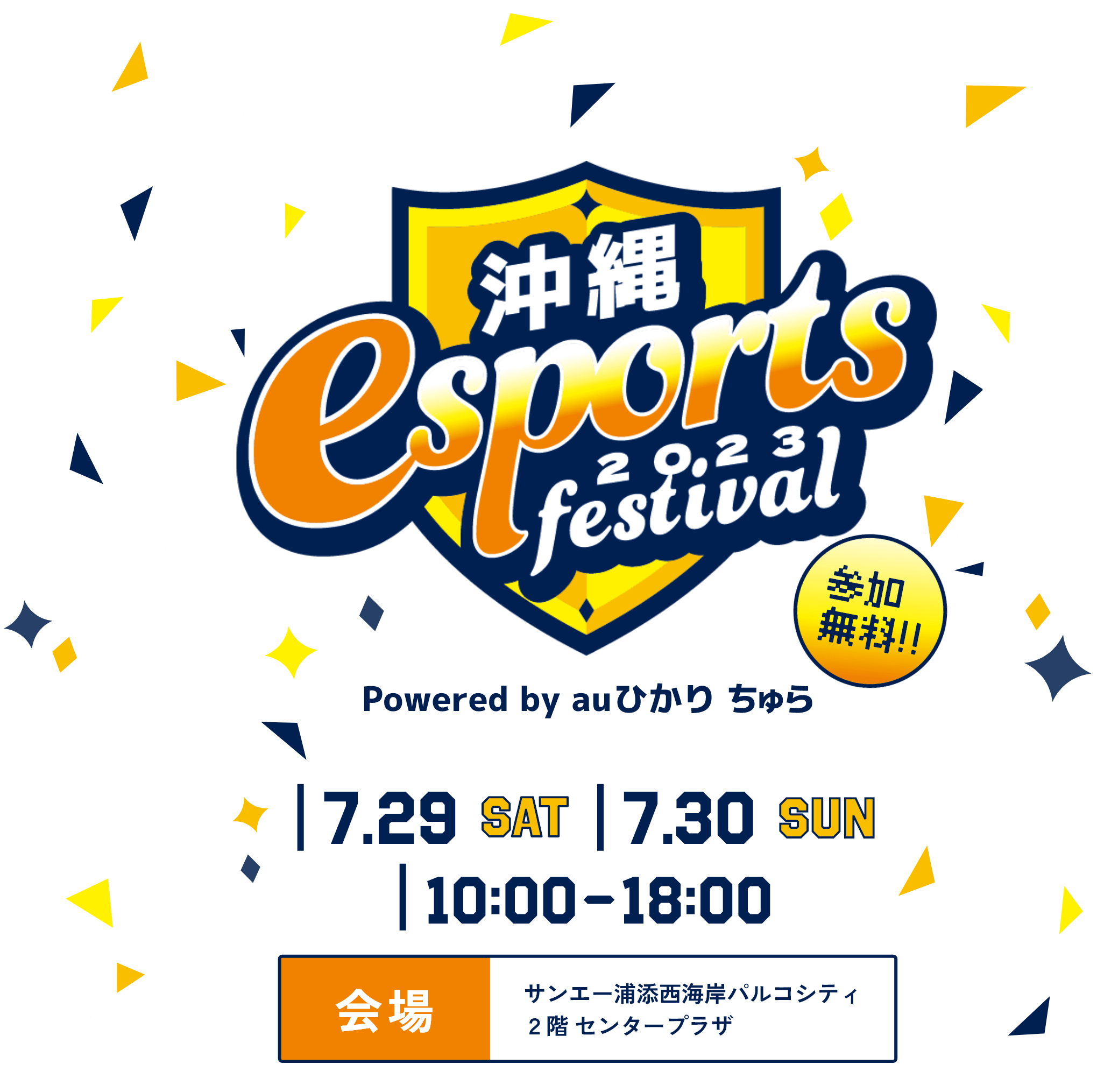 沖縄eスポーツfestival2023 by auひかりちゅら