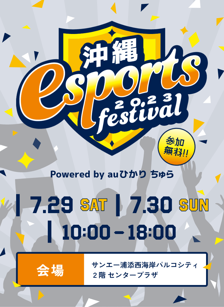 沖縄eスポーツfestival2023 by auひかりちゅら